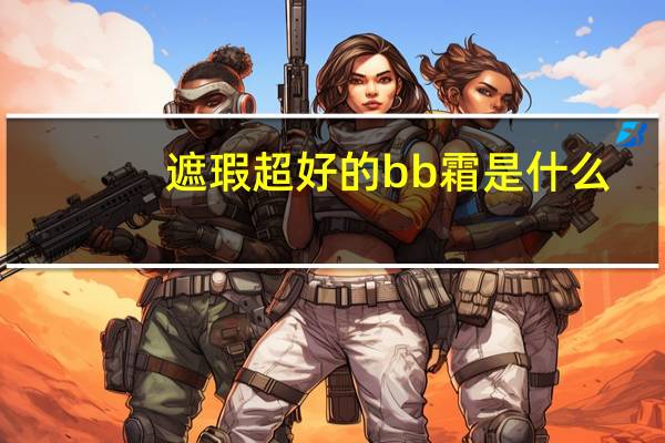 遮瑕超好的bb霜是什么