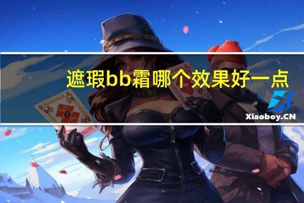 遮瑕bb霜哪个效果好一点