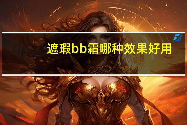 遮瑕bb霜哪种效果好用