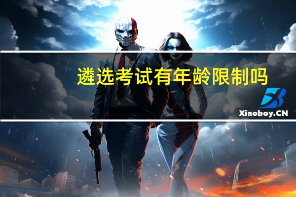 遴选考试有年龄限制吗