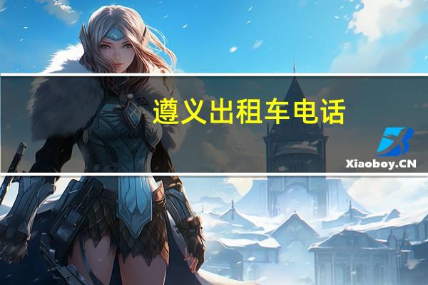 遵义出租车电话