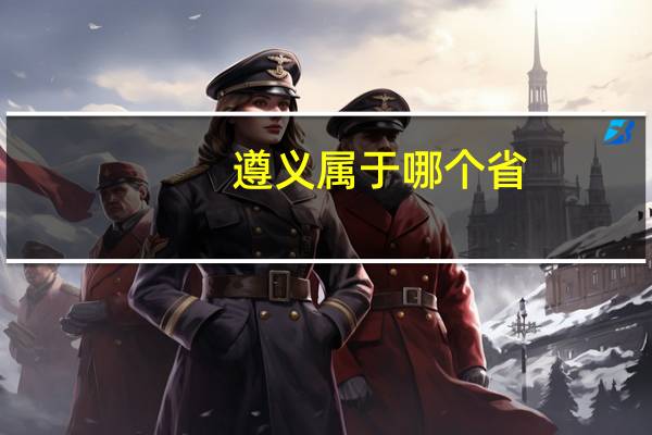 遵义属于哪个省