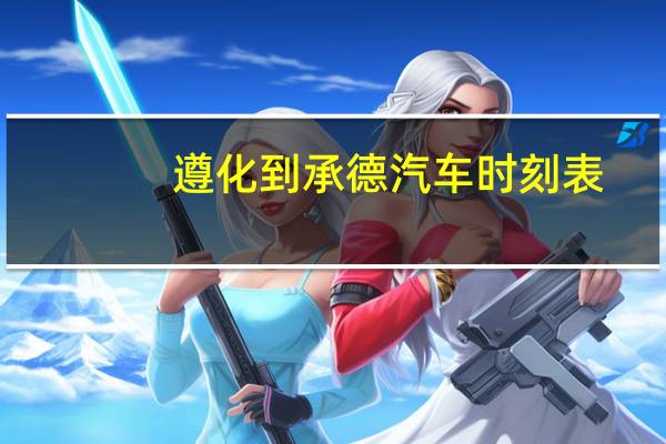 遵化到承德汽车时刻表