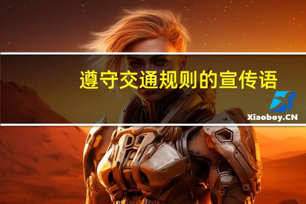 遵守交通规则的宣传语