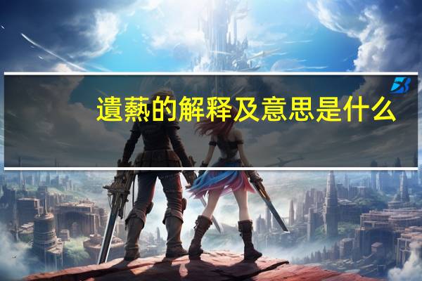 遺爇的解释及意思是什么