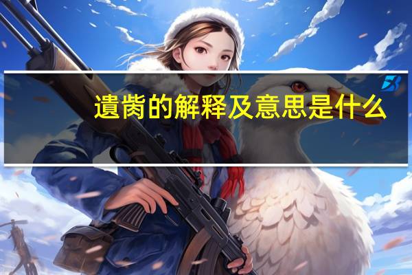 遺胔的解释及意思是什么