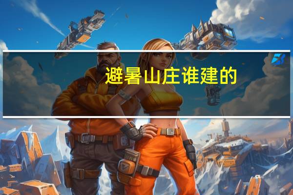 避暑山庄谁建的