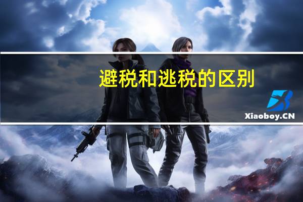 避税和逃税的区别