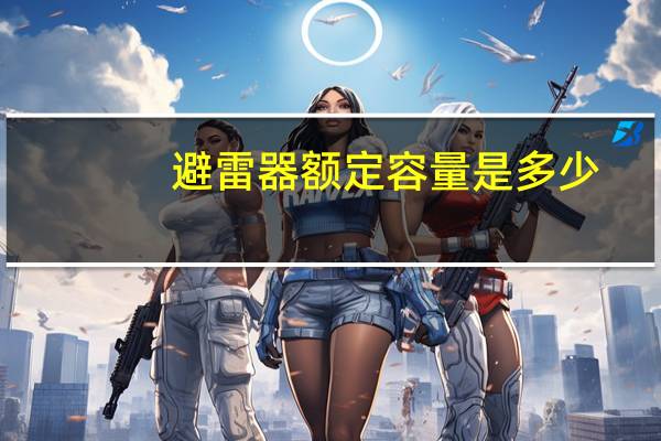 避雷器额定容量是多少