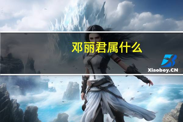 邓丽君属什么