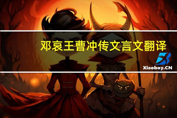 邓哀王曹冲传文言文翻译