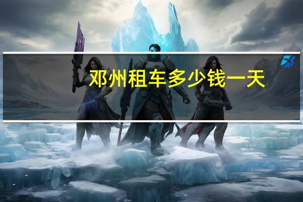 邓州租车多少钱一天