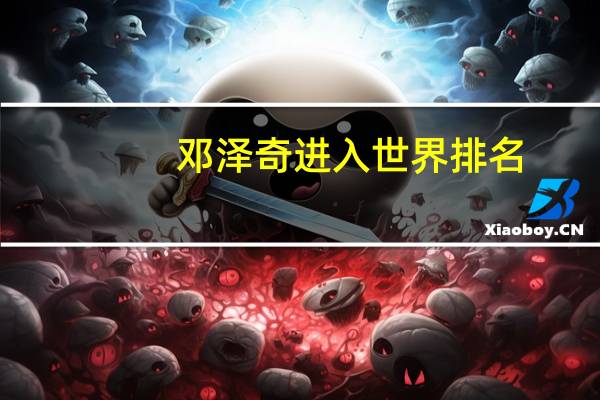 邓泽奇进入世界排名