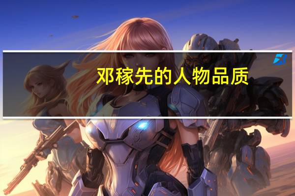 邓稼先的人物品质