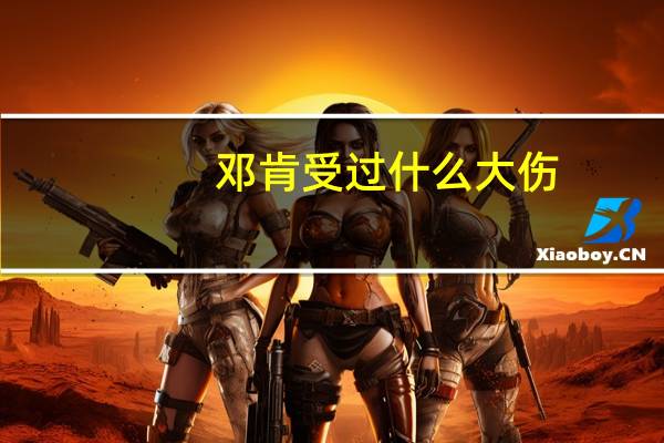 邓肯受过什么大伤