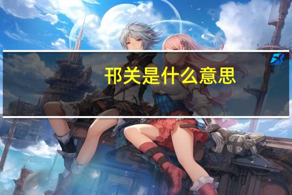 邗关是什么意思