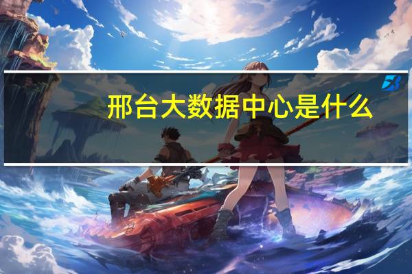 邢台大数据中心是什么