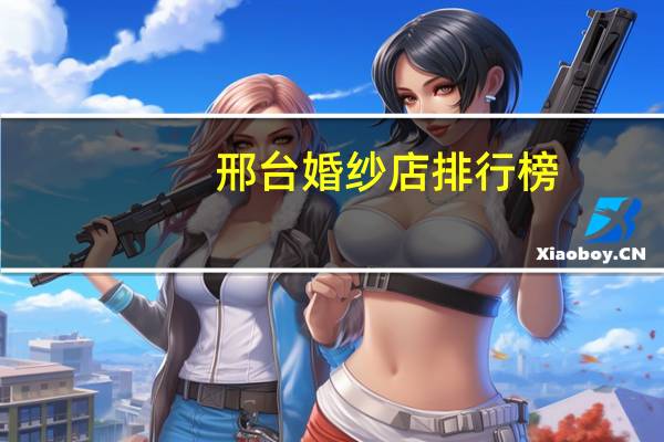 邢台婚纱店排行榜