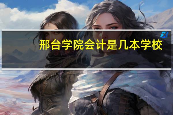 邢台学院会计是几本学校