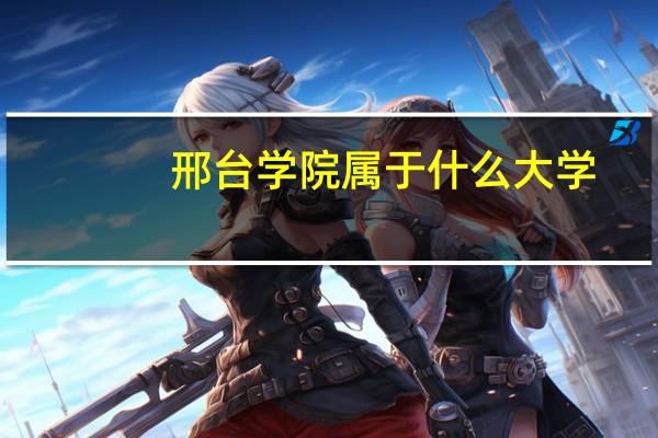 邢台学院属于什么大学