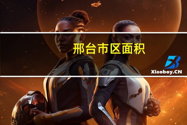 邢台市区面积