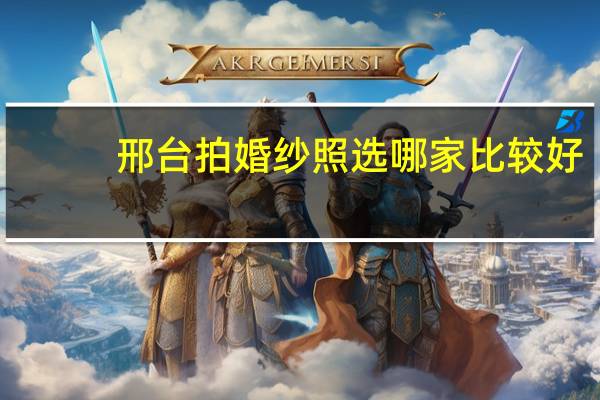 邢台拍婚纱照选哪家比较好