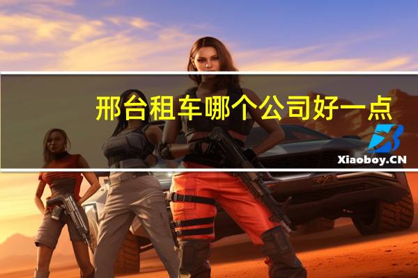 邢台租车哪个公司好一点