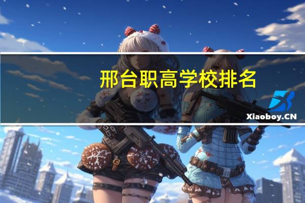 邢台职高学校排名