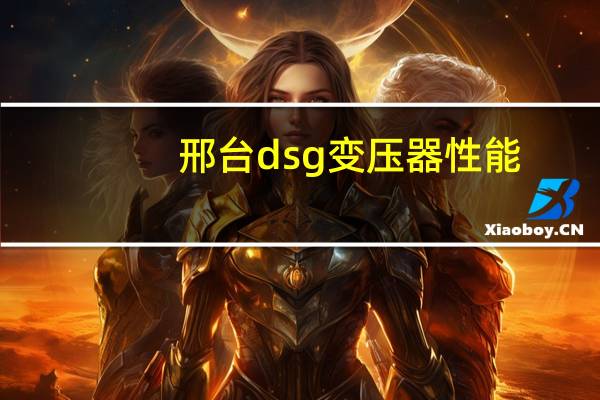 邢台dsg变压器性能