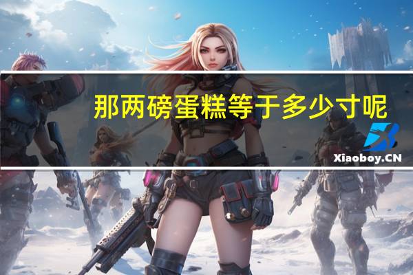 那两磅蛋糕等于多少寸呢
