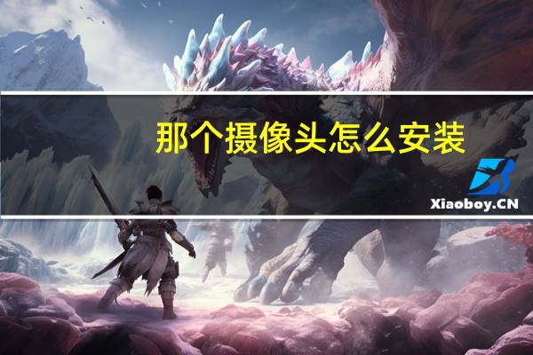 那个摄像头怎么安装