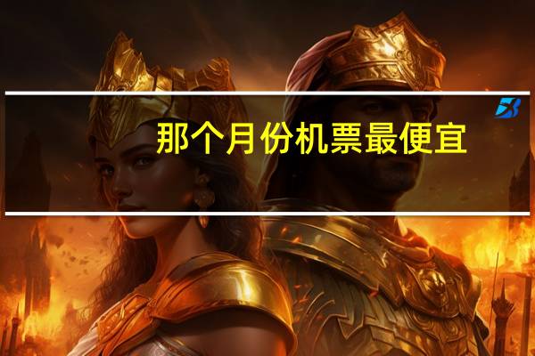 那个月份机票最便宜