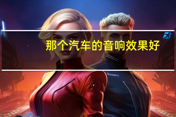 那个汽车的音响效果好