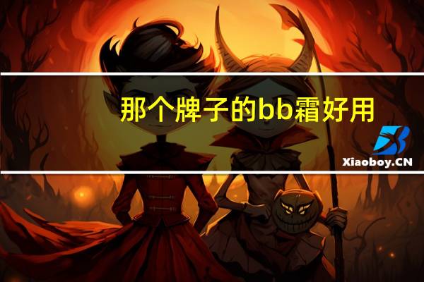 那个牌子的bb霜好用