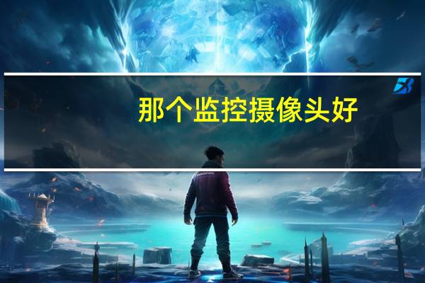 那个监控摄像头好