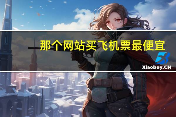 那个网站买飞机票最便宜