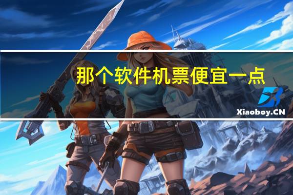 那个软件机票便宜一点