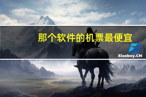 那个软件的机票最便宜