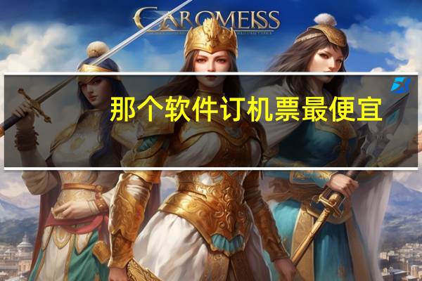那个软件订机票最便宜