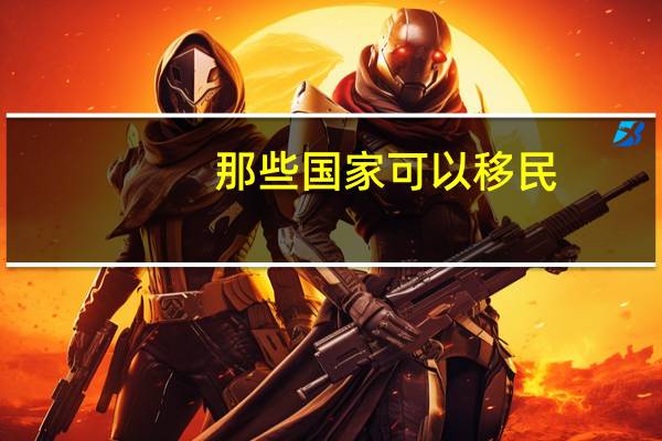那些国家可以移民