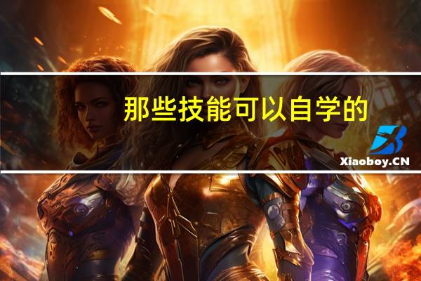 那些技能可以自学的