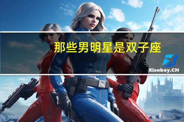 那些男明星是双子座