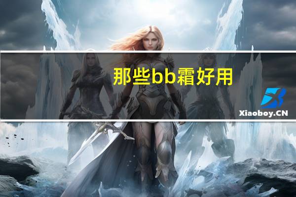 那些bb霜好用