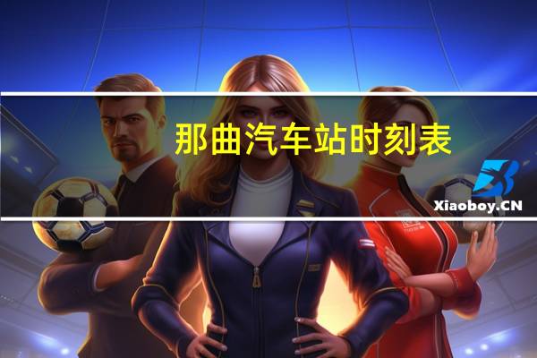 那曲汽车站时刻表