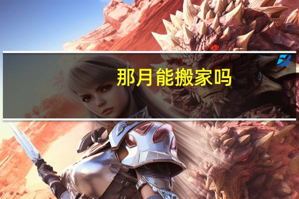 那月能搬家吗