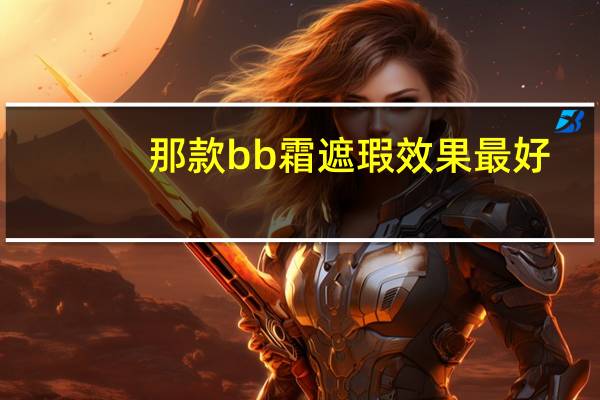 那款bb霜遮瑕效果最好