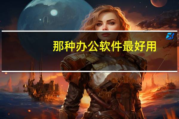 那种办公软件最好用