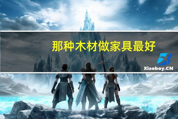 那种木材做家具最好