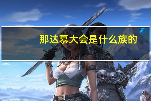 那达慕大会是什么族的