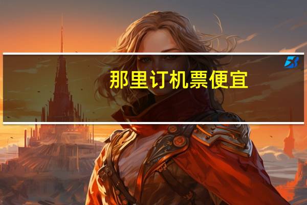 那里订机票便宜